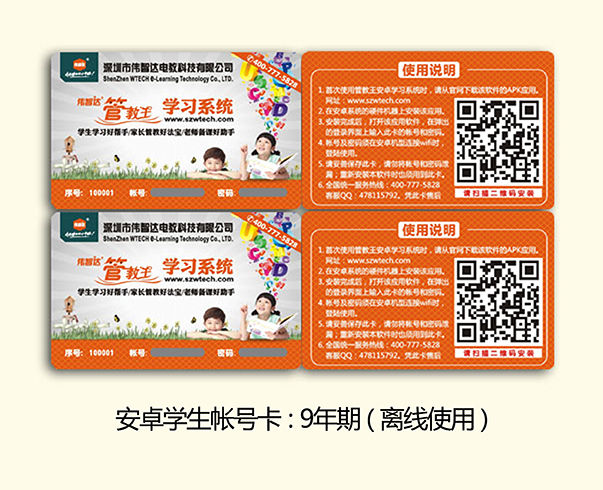 安卓学生帐号卡-9年期(离线使用)